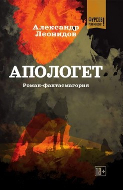 Александр Леонидов. Апологет