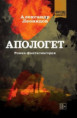 Александр Леонидов. Апологет